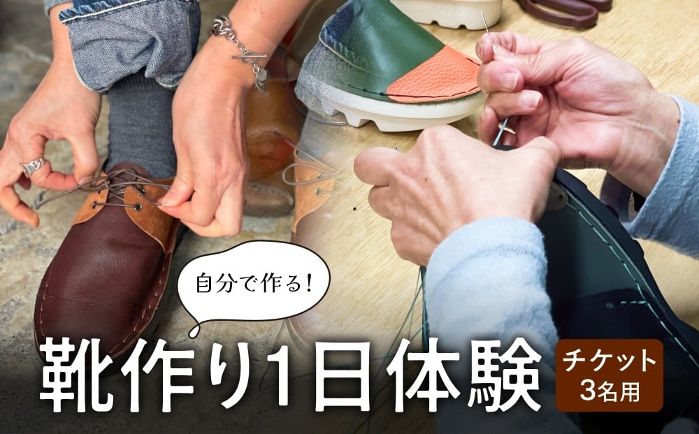 
            自分で作る！靴作り1日体験（3名） 富山県 氷見市 体験 靴 製作 手作り
          