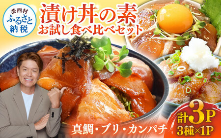 海鮮 漬け丼 3種類 食べ比べセット 「真鯛 ぶり かんぱち」 