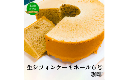 
生シフォンケーキホール６号・珈琲

