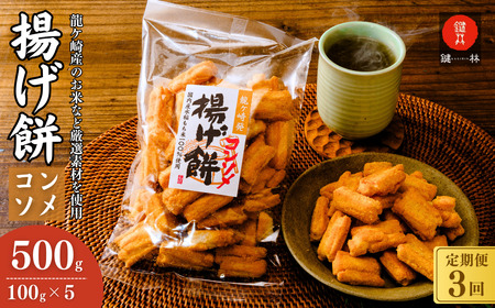【揚げ餅】定期便3回 老舗煎餅店「鍵林」の揚げ餅【コンソメ】5袋 | 揚げ餅 茨城県 龍ケ崎市