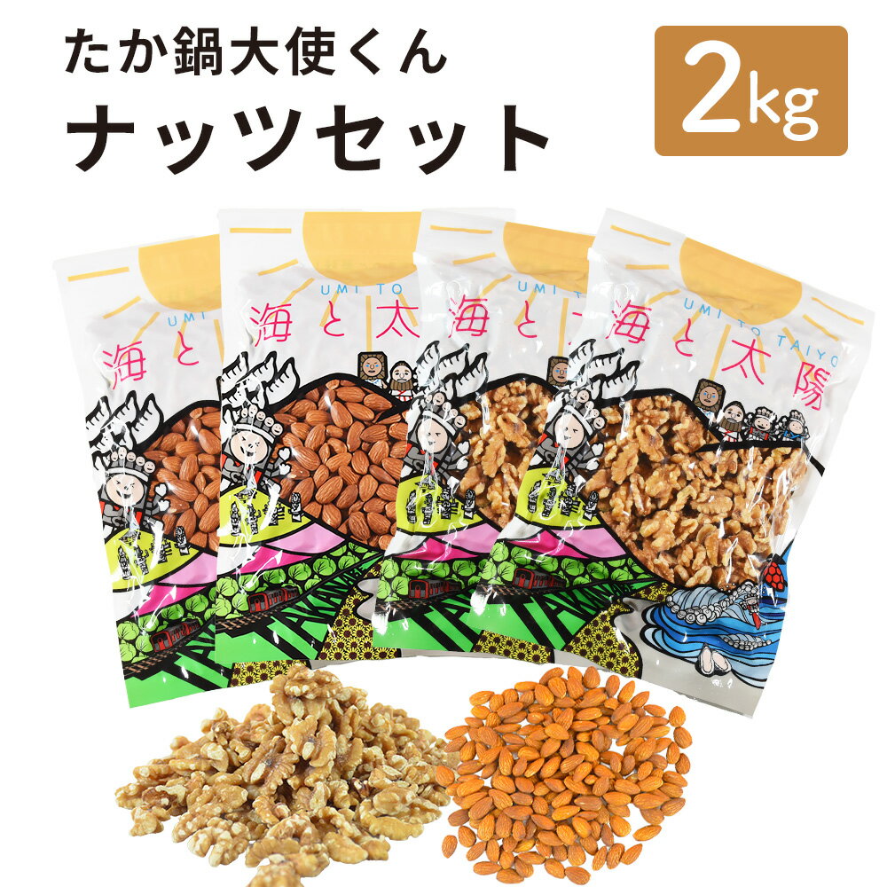 【ふるさと納税】＜たか鍋大使くんナッツセット2kg(アーモンド500g×2＋生くるみ500g×2) ＞ 4か月以内に順次出荷 ナッツ セット 合計2kg アーモンド くるみ お菓子 おつまみ おやつ 大容量 お取り寄せ 送料無料 宮崎県 高鍋町