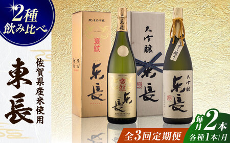 【全3回定期便】純米大吟醸 褒紋東長 1.8L+大吟醸東長（限定品）しずく搾り 1.8L / 佐賀県 / 瀬頭酒造株式会社 [41AIAD074]