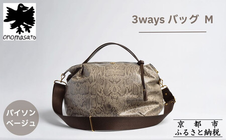 【onomasato】3ways バッグ M《women 軽量》パイソンベージュ｜京都 パリコレデザイナー 人気バッグ