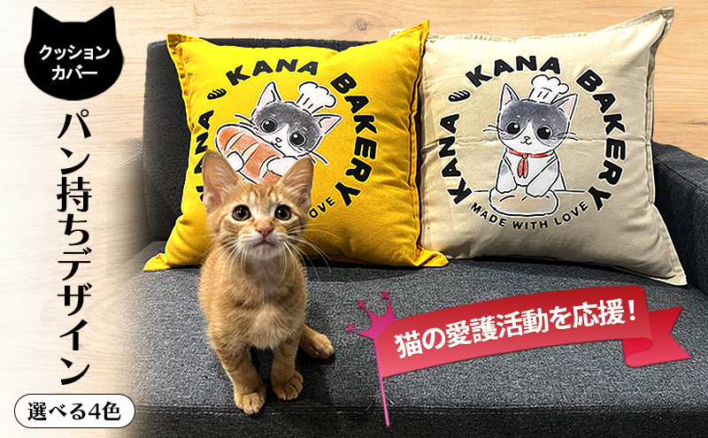 保護活動を応援！クッションカバー「パン持ちデザイン」【ベージュ】4色 クッション 雑貨 インテリア