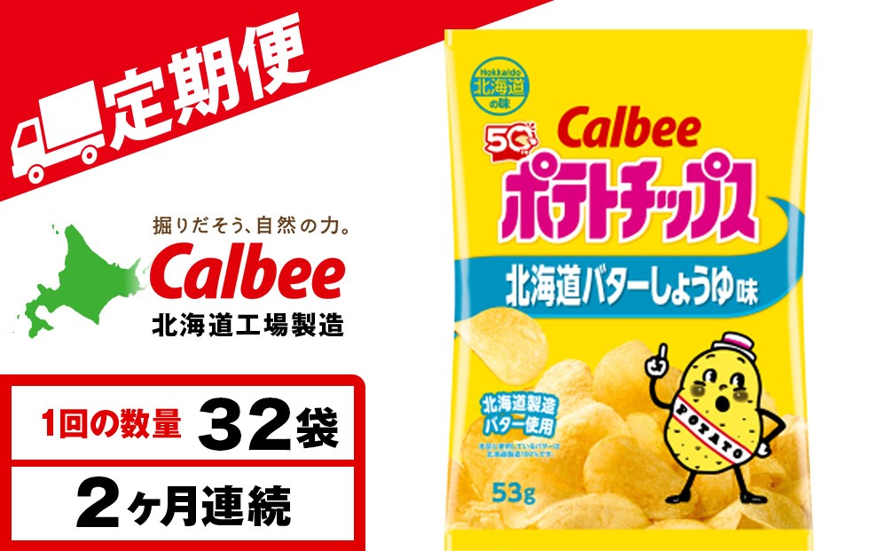 
                  【定期便2カ月】【北海道限定】カルビーポテトチップス＜北海道バターしょうゆ味＞16袋入×2箱《千歳工場製造》
                