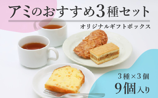 
            アミのおすすめ３種ギフトセット 9個入り（山形さがえやぶさめ通り、エンガディナー、ケークオランジュ、各3個）【 焼き菓子 洋菓子 洋生菓子 お取り寄せ ご当地 土産 スイーツ 銘菓 カフェタイム ギフト プレゼント おやつ お菓子 国産 東北 山形 アミ・アラニシ 】　010-G-BK014
          