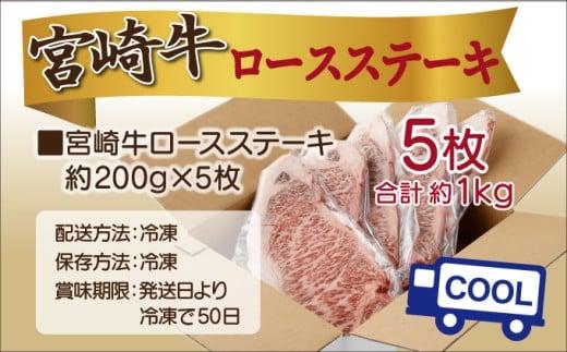 《2026年8月発送》宮崎牛ロースステーキ 200g×5枚 合計1kg_K033-015-2608