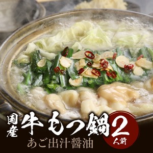 国産牛もつ鍋セット あご出汁醤油  〆のラーメン付き 2人前_もつ鍋 セット 2人前 あご出汁醤油 ホルモン あっさり ホルモンの脂 あごの香り ラーメン 冷凍 九州 福岡県 久留米市 福岡名物 福岡郷土料理 本場のもつ鍋 お取り寄せ お取り寄せグルメ 送料無料 〔Cn117〕
