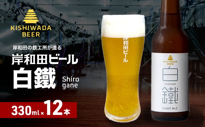 
            岸和田ビール　白鐵(12本セット)　クラフトビール[№5385-0410]
          