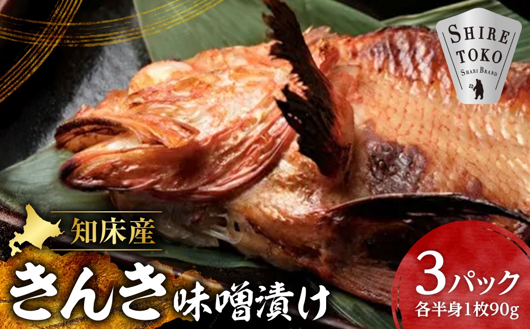 
                  きんき味噌漬け半身1枚 90g×3パック 北海道斜里町 こだわり 無添加 特製味噌使用 きんき キンキ めんめ 吉次 味噌漬け 無添加 特製味噌 国産 北海道 斜里 知床 半身 魚切身 切り身 高級 ごはんのお供 焼き魚 美味しい
                