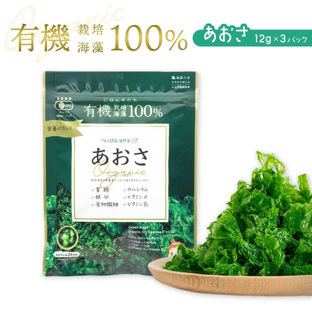 【ふるさと納税】 海藻 あおさのり 乾燥 36g 12g×3袋 あおさ あおさ海苔 アオサ アオサノリ アオサ海苔 乾物 食物繊維 ビタミン 海の緑黄色野菜