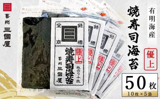 
＜海苔の三國屋＞焼寿司海苔 優上 焼のり50枚(10枚×5袋詰)【1100573】
