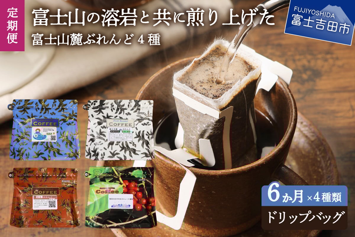 
                  【6ヶ月お届け】富士山麓ぶれんど ドリップバッグコーヒー4種セット 定期便 コーヒー ドリップ 珈琲 ドリップバッグ 定期便 山梨 富士吉田
                