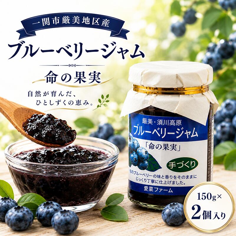 【ふるさと納税】ブルーベリージャム 150g×2個「命の果実」一関市厳美町産 須川高原育ち 完熟ブルーベリー使用 手作りジャム 果実の香りと自然な甘み 朝食やデザートにもおすすめ 本寺ブルーベリー生産組合