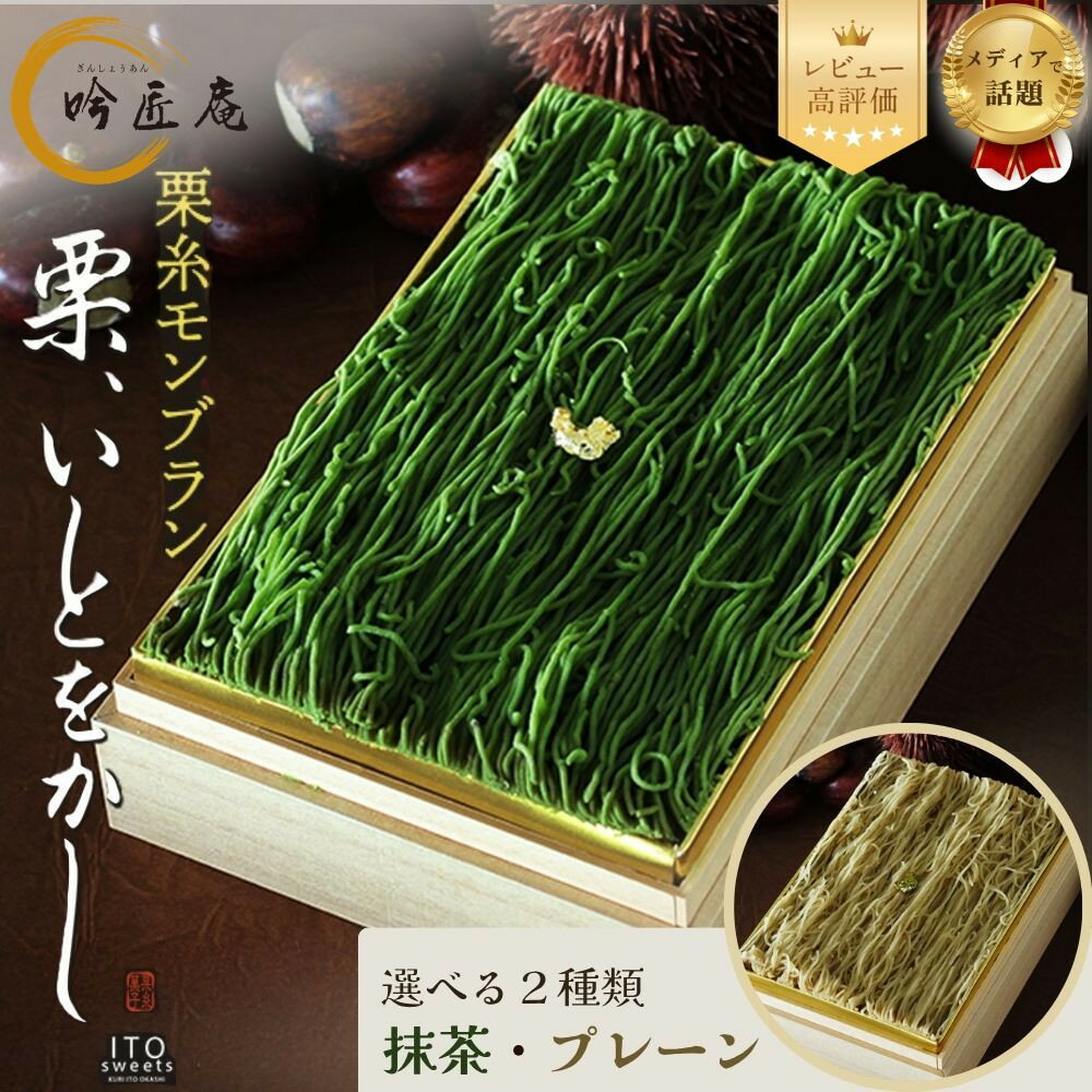 【ふるさと納税】【吟匠庵】栗糸モンブラン 栗、いとをかし 選べる2種類 プレーン・抹茶｜京都 スイーツブランド 大人気スイーツ レビュー高評価 | 極細栗糸モンブラン 抹茶スイーツ 栗 マロン 贅沢 おいしい グルメ おしゃれ 人気 おすすめ お菓子 ケーキ ギフト プレゼント