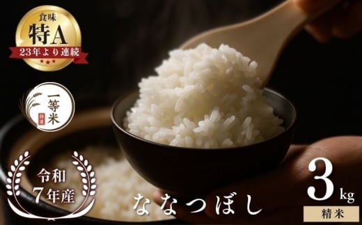 【順次発送中】◇令和7年産◇FURUCRI FARM 余市産 ななつぼし(精米) 3kg