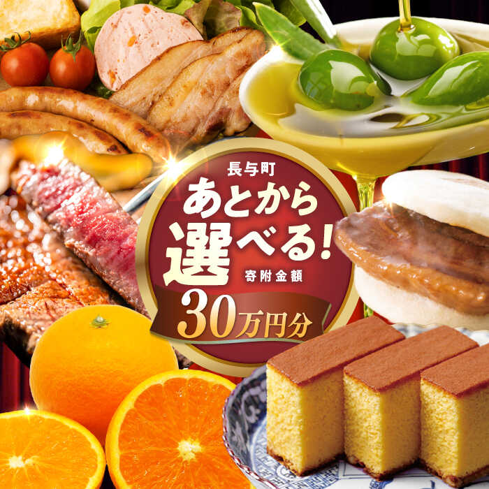 【ふるさと納税】【あとから選べる】長与町寄附金額30万円分 [EZZ009] 長崎和牛 みかん オリーブオイル あとから選べる あとからセレクト ふるさと納税 30万円