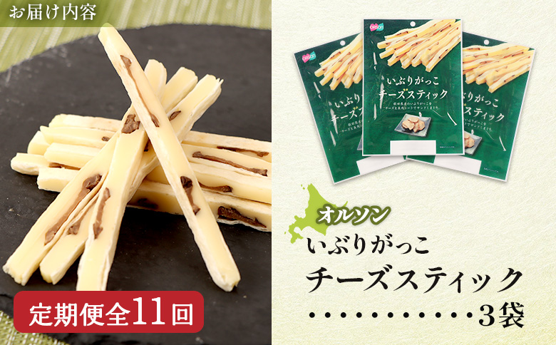 【定期便：11回】いぶりがっこチーズスティック 3袋【040161】