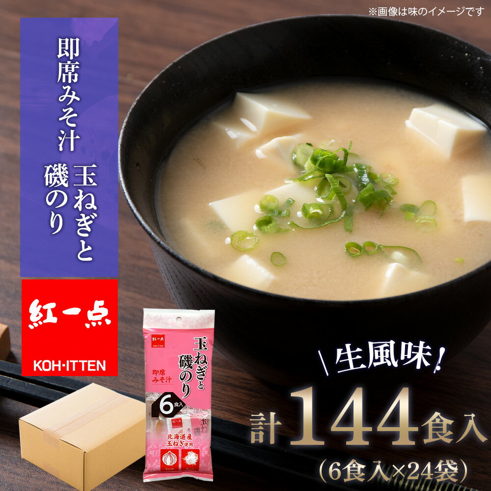 【ふるさと納税】【9月30日受付終了】 玉ねぎと磯のり インスタント 味噌汁 みそ汁 即席 6食入×24袋 【紅一点】《千歳工場製造》岩田醸造 紅一点 みそ 味噌 北海道【北海道千歳市】ギフト ふるさと納税
