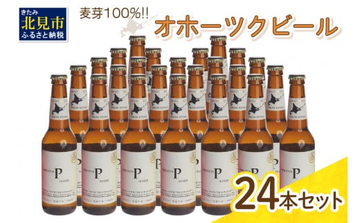 
《14営業日以内に発送》オホーツクビール ピルスナー 24本セット ( 飲料 お酒 ビール 瓶ビール ギフト お中元 お歳暮 お祝い プレゼント のし )【028-0047】
