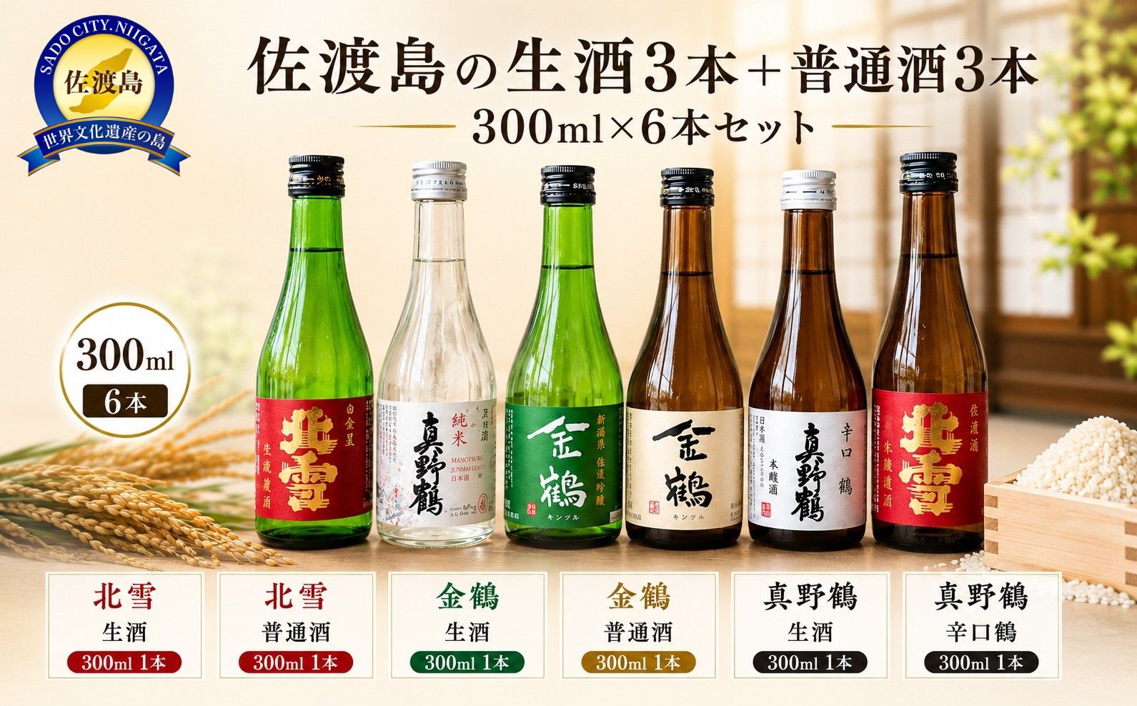 お手軽に楽しめる 佐渡島の生酒3本＋普通酒3本 300ml 6本セット