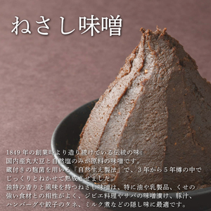 ねさし味噌 米糀味噌 生味噌 2個 セット 【味噌】