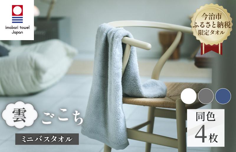 
                  （今治タオルブランド認定品）雲ごこち ミニバスタオル 同色4枚セット 選べるカラー＜スカイグレー/ロイヤルブルー/オフホワイト＞【I003530】ふるさと納税限定 愛媛県 国産 今治タオル 今治バスタオル 丸山タオル 雲ごこちタオル
                
