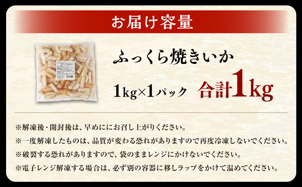 ふっくら焼きいか 1kg×1袋