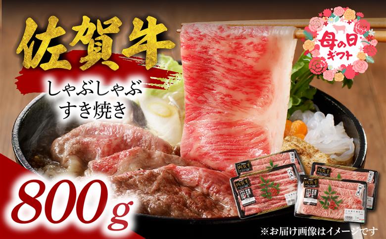 【母の日】中山牧場 佐賀牛しゃぶしゃぶすき焼き 800g ／ 産地直送 牛肉 肉 お肉 佐賀牛 赤身 霜降り スライス 薄切り モモ ウデ 肩ロース すき焼き用 すき焼き肉 牛しゃぶ 食べ比べ A5 
