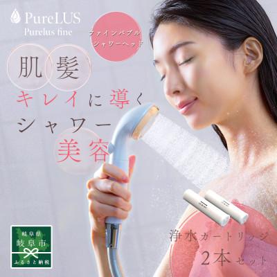 ふるさと納税 岐阜市 ピュアラスファイン【浄水機能付】カートリッジ2本セット　ファインバブルシャワーヘッド　洗浄&amp;保湿作用
