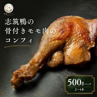 志筑鴨の骨付きモモ肉のコンフィ　500gパック(2～4本) | 鴨 かも 茨城県かすみがうら市【配送不可地域：離島】