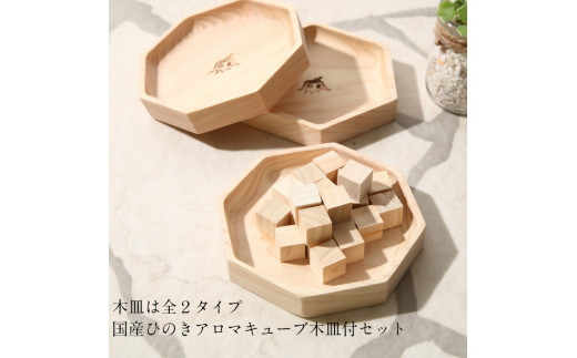 大山ひのきキューブディフューザー 【専用木皿付き（八角型）】