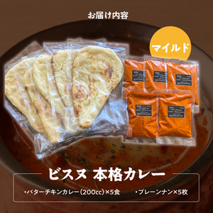【マイルド】ビスヌ 本格カレー　バターチキンカレー5食＋プレーンナン5枚_ビスヌ 本格 カレー バターチキンカレー 5食 プレーンナン 5枚 セット マイルド インドカレー ナン ふわふわ モチモチ 