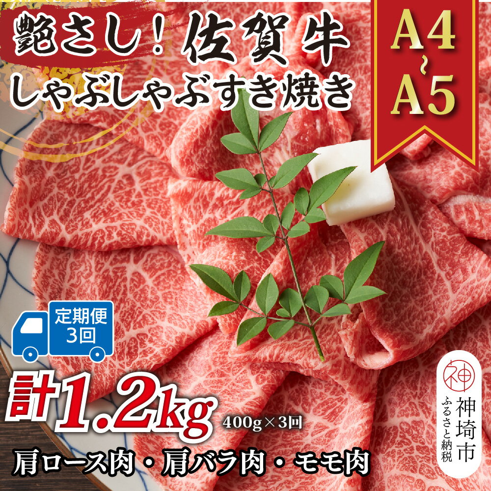 【ふるさと納税】【3か月定期便】艶さし！【A4〜A5】佐賀牛しゃぶしゃぶすき焼き用(肩ロース肉・肩バラ・モモ肉) 400g×3回【肉 牛肉 ブランド牛 黒毛和牛 ふるさと納税】(H112288)