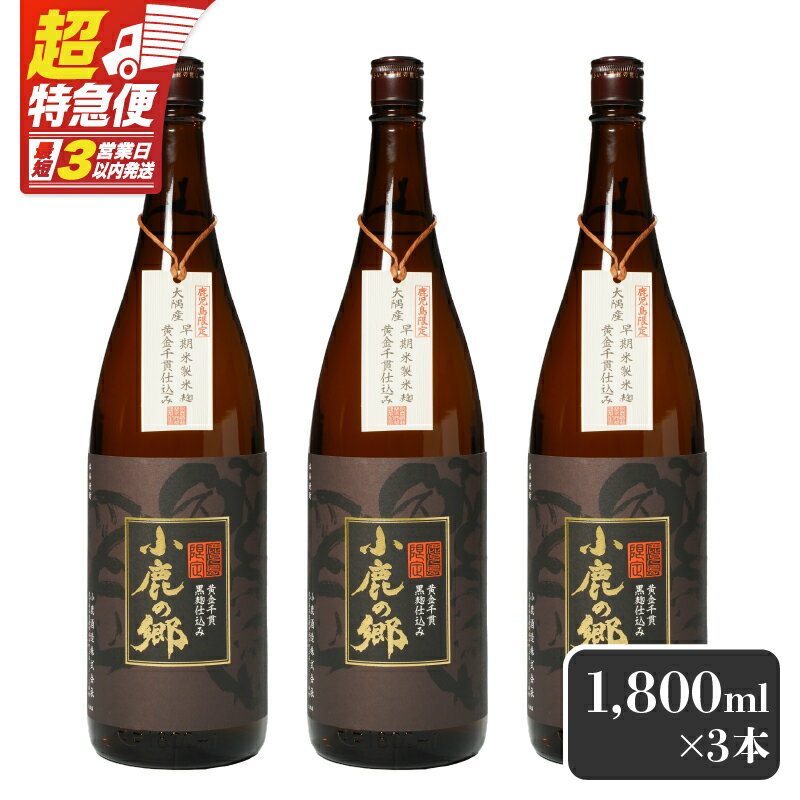 【ふるさと納税】【超特急便】【お急ぎ便】 芋焼酎名産地・鹿児島県大隅の地元に愛され続ける小鹿酒造　鹿児島限定販売品「小鹿の郷」　3本セット 芋焼酎 芋 いも 焼酎 お酒 鹿児島 常温 常温保存 小鹿 小鹿の郷【しもかりや酒店】
