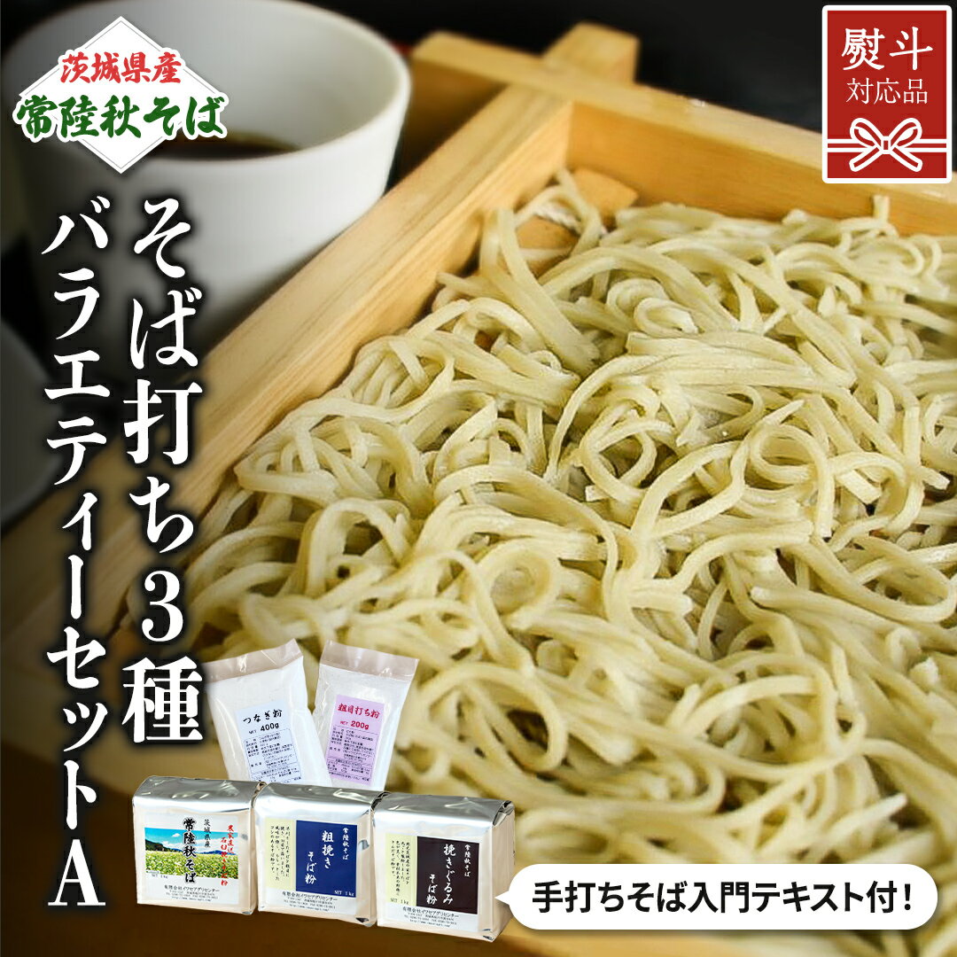 【ふるさと納税】《 熨斗対応 》 茨城県産 常陸秋そば そば打ち 3種バラエティーセットA そば粉 そば 蕎麦 ソバ 蕎麦粉 そば打ち 国産 農家直送