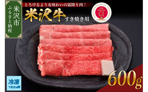 【 冷凍 】 米沢牛（ すき焼き用 ）600g 牛肉 和牛 ブランド牛 すき焼き