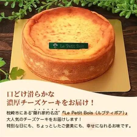Le Petit Boisの濃厚 チーズケーキ 5号 直径15cm B3-1_卵・乳製品 チーズ    菓子・スイーツ ケーキ    菓子・スイーツ 焼き菓子      穀物加工品 _【配送不可地域：