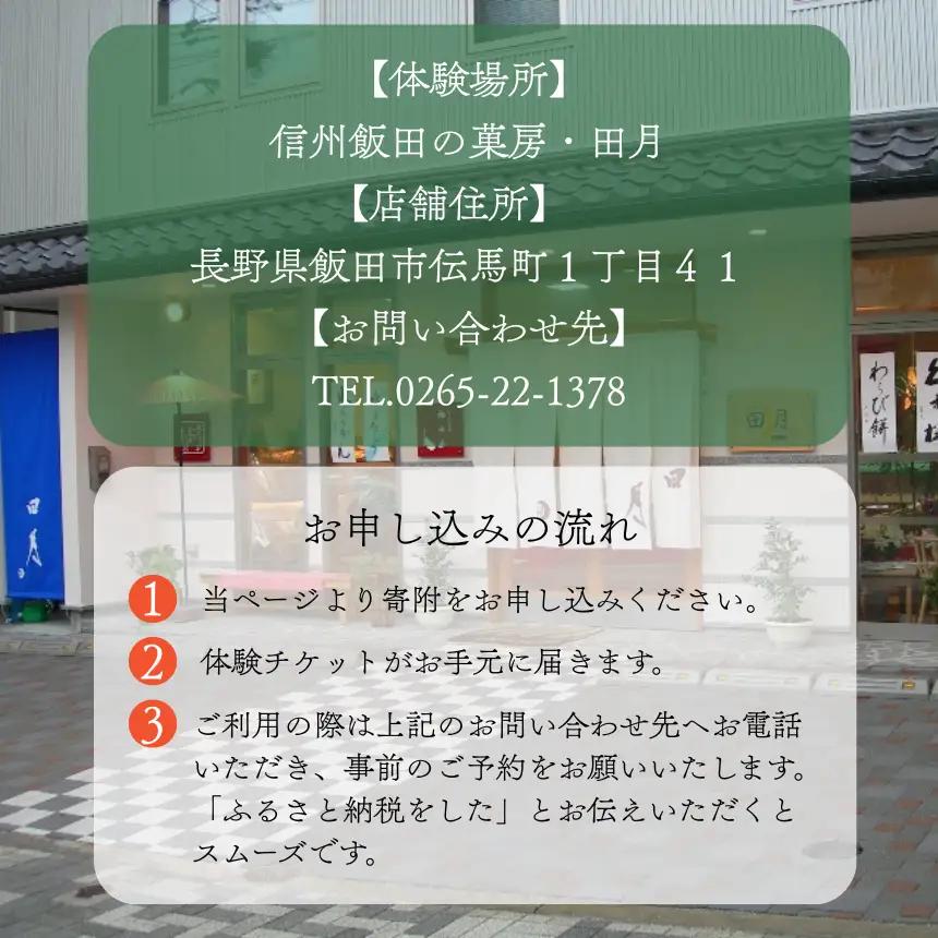 信州 飯田 の 菓房・田月 和菓子 作り 体験 (4名様分)