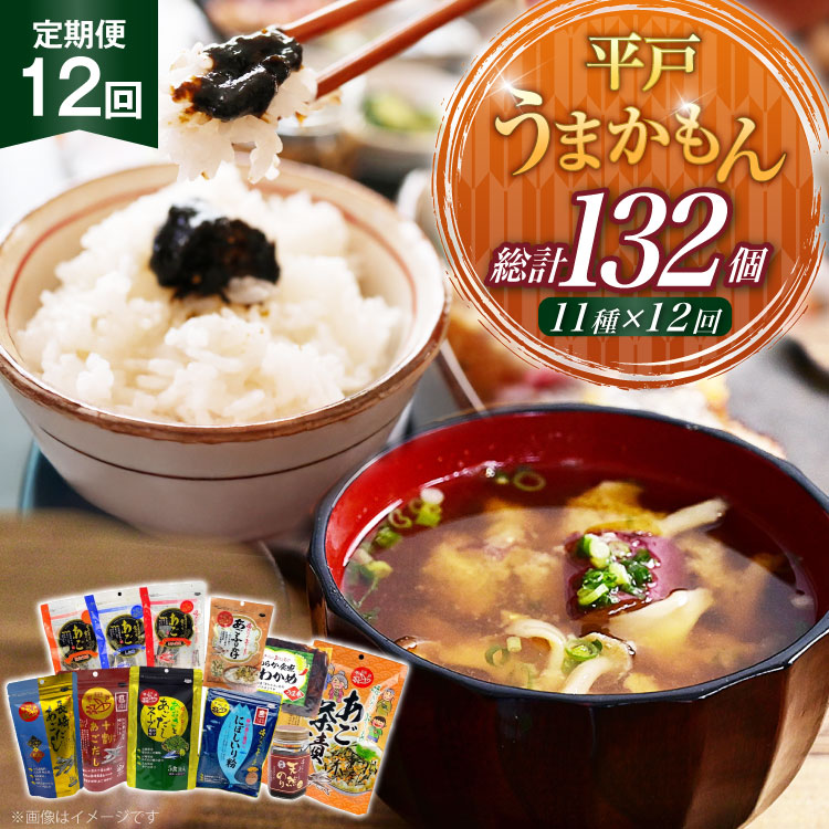 【ふるさと納税】 あご だし 無添加 平戸 うまかもん 11種 セット 12回 定期便 [海産物のわたなべ 長崎県 平戸市 hr42bvj540023] アゴ あご 飛魚 だし 出汁 おかず おつまみ のり わかめ 茶漬け ふりかけ セット