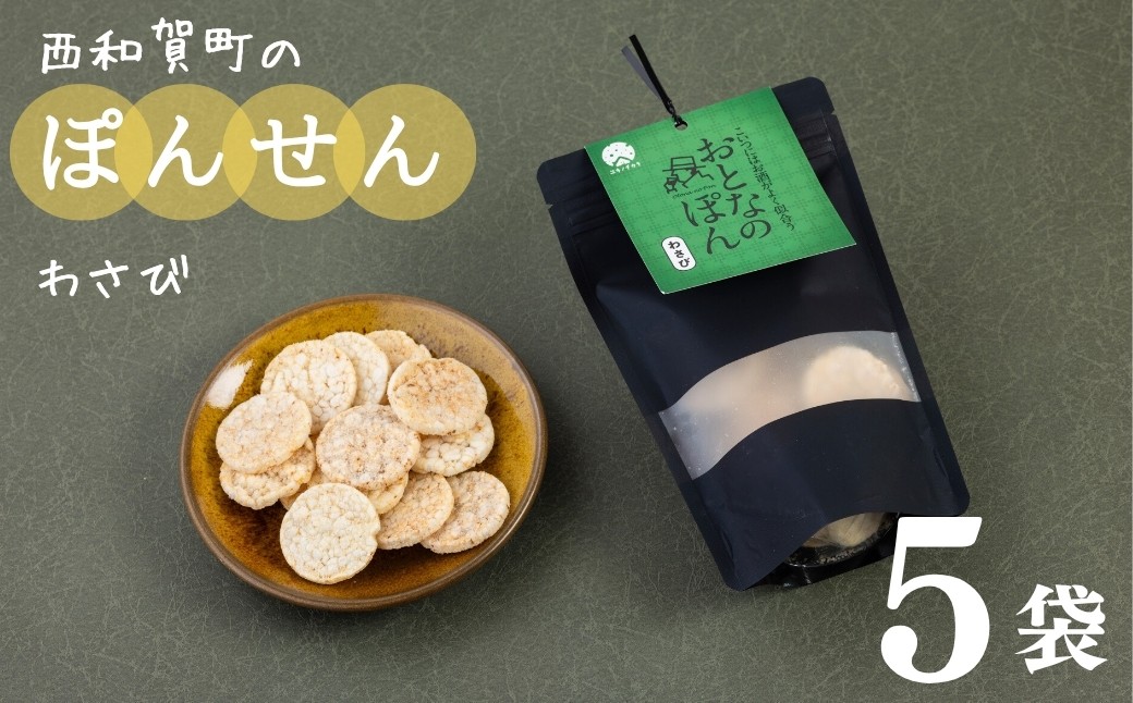 
            「おとなのぽん」わさび　５袋
          
