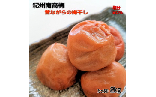 
            紀州南高梅 ( 白干し ) たっぷり2kg 昔ながらのしょっぱい梅干し うめぼし 梅干し梅 塩分約20％ お弁当 おにぎり パスタ 塩 隠し味 焼酎 塩分補給 果肉 暑い季節 
          