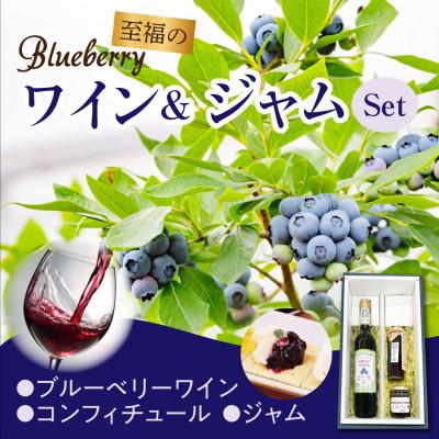 ふるさと納税 田村市 至福のブルーベリーセット ブルーベリージャム ワイン コンフィチュール 無添加 詰合せ