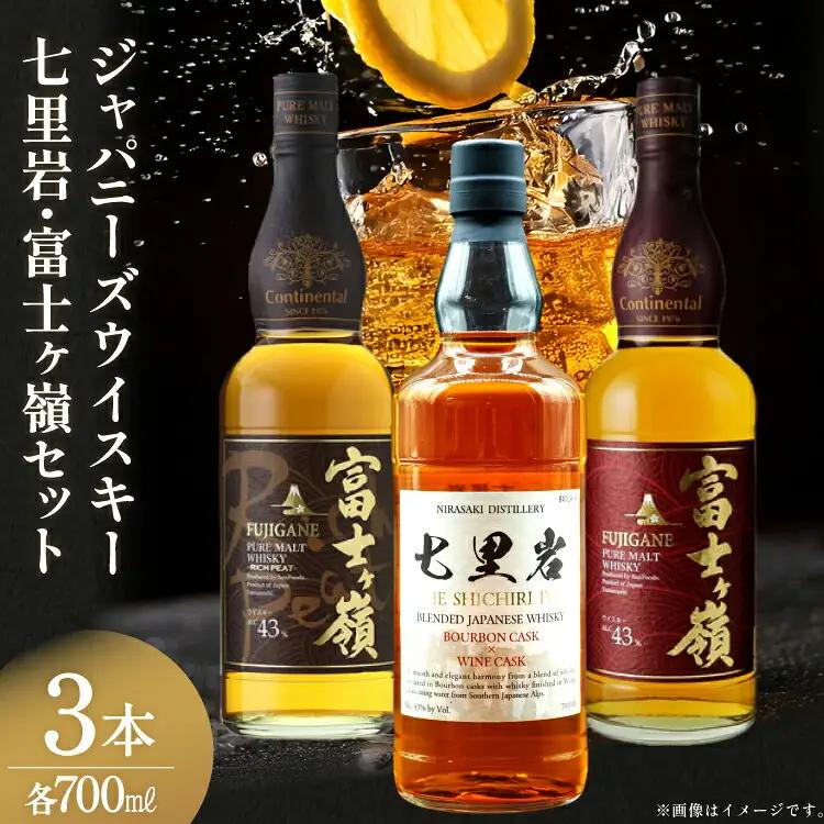 ウイスキー 七里岩 富士ヶ嶺 3本 セット ジャパニーズウイスキー700ml ピュアモルト700ml リッチピート700ml 飲み比べ 詰合せ ハイボール お酒 晩酌