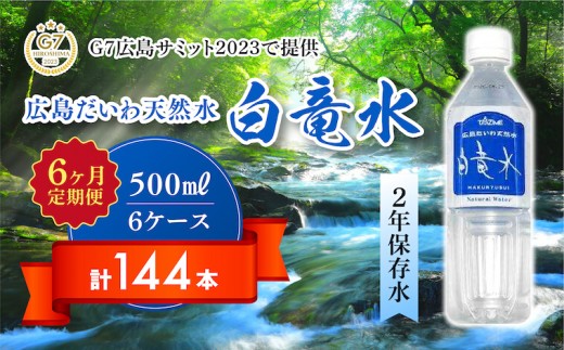 
Ｇ７広島サミット2023で提供 【6カ月定期便】広島だいわ天然水 白竜水 500ml×24本 水 飲料水 天然水 田治米鉱泉所 ミネラル 軟水 ペットボトル 備蓄 災害用 防災 家庭備蓄　035016
