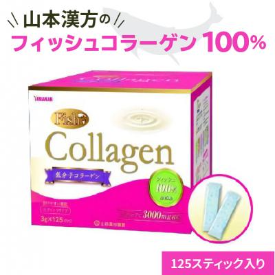 ふるさと納税 小牧市 山本漢方の低分子　無添加フィッシュコラーゲン100%(合計125スティック)[027Y04]