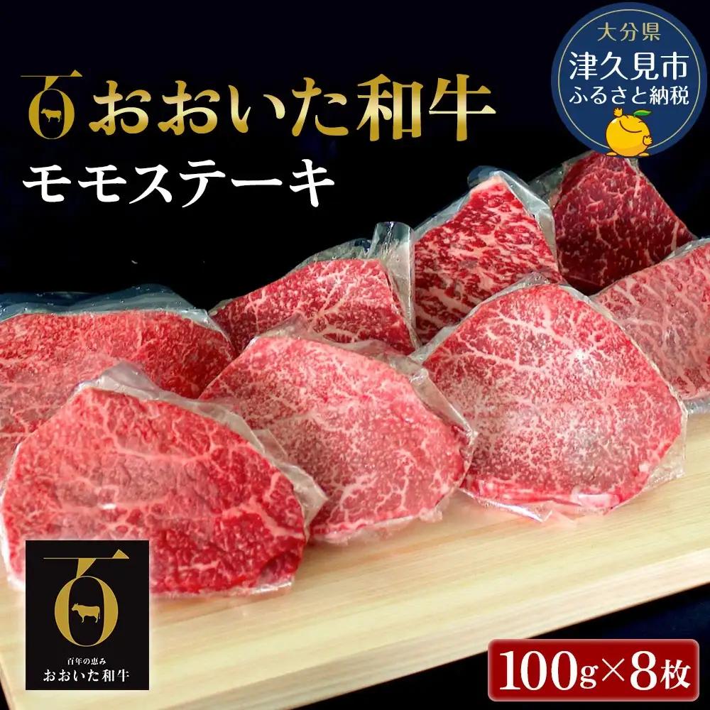 おおいた和牛 ももステーキ 約100g×8枚 | ももステーキ 津久見市