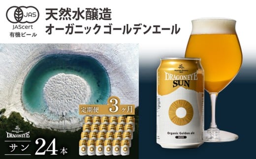 オーガニックビール ドラゴンアイ 「サン」 350ml×24本セット 3ヶ月定期便 暁ブルワリー ／ クラフトビール 地ビール ゴールデンエール 缶ビール 缶 ビール 晩酌 宅飲み 家飲み 飲み会 お土産 手土産 BBQ バーベキュー キャンプ プレゼント ギフト 贈り物 東北 岩手県 八幡平市 おすすめ