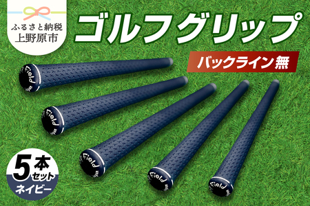 Up Field ゴルフグリップ（バックライン無・ネイビー） 5本セット