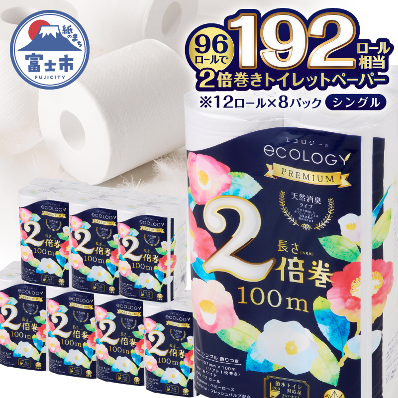 エコロジー2倍巻きプレミアムトイレットペーパー12Rシングル長持ちふんわり [sf002-123]